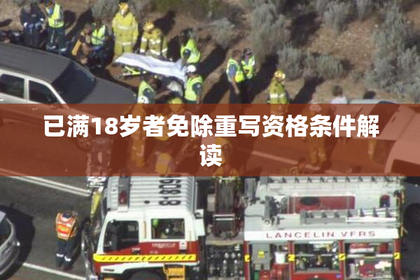 已满18岁者免除重写资格条件解读