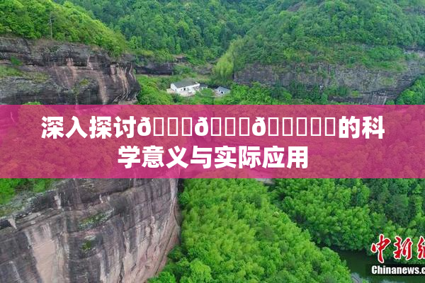 深入探讨🍆🍑🔞❌‌的科学意义与实际应用