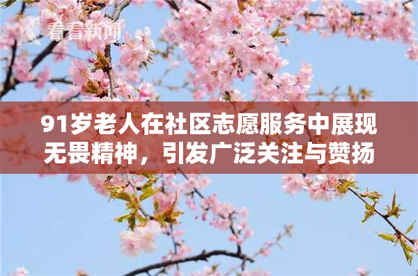 91岁老人在社区志愿服务中展现无畏精神，引发广泛关注与赞扬
