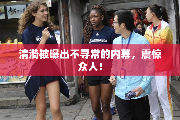 清漪被曝出不寻常的内幕，震惊众人！