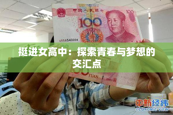 挺进女高中：探索青春与梦想的交汇点