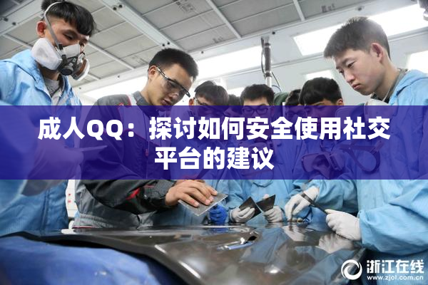 成人QQ：探讨如何安全使用社交平台的建议