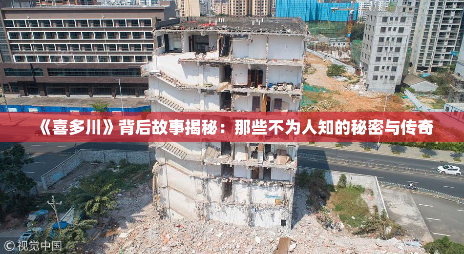 《喜多川》背后故事揭秘：那些不为人知的秘密与传奇