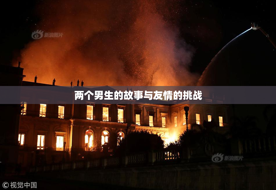 两个男生的故事与友情的挑战