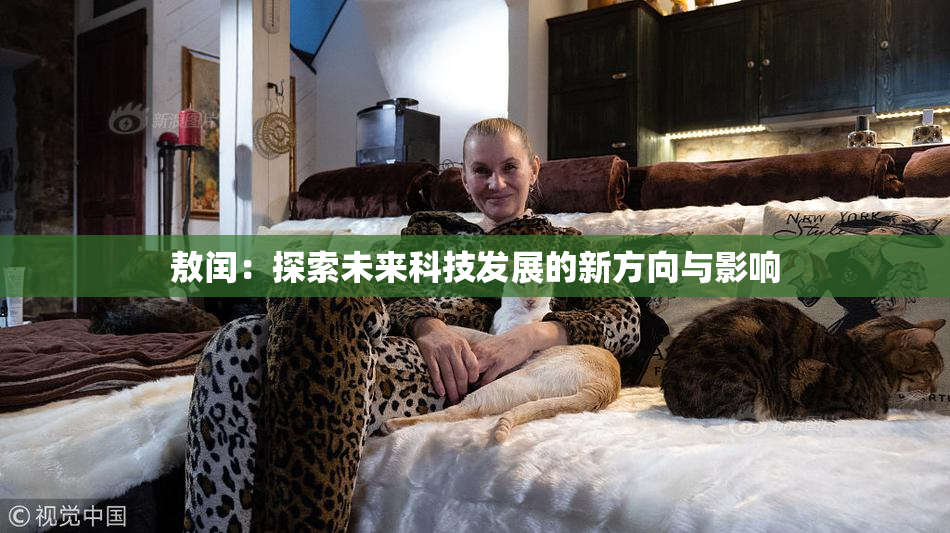 敖闰：探索未来科技发展的新方向与影响
