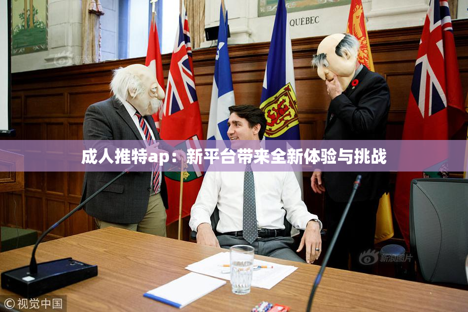 成人推特ap：新平台带来全新体验与挑战