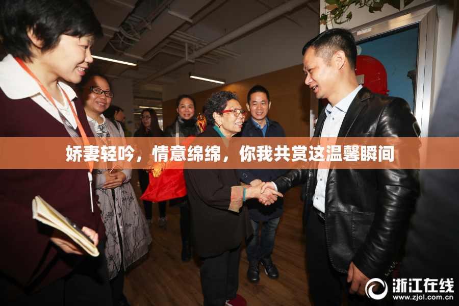 娇妻轻吟，情意绵绵，你我共赏这温馨瞬间