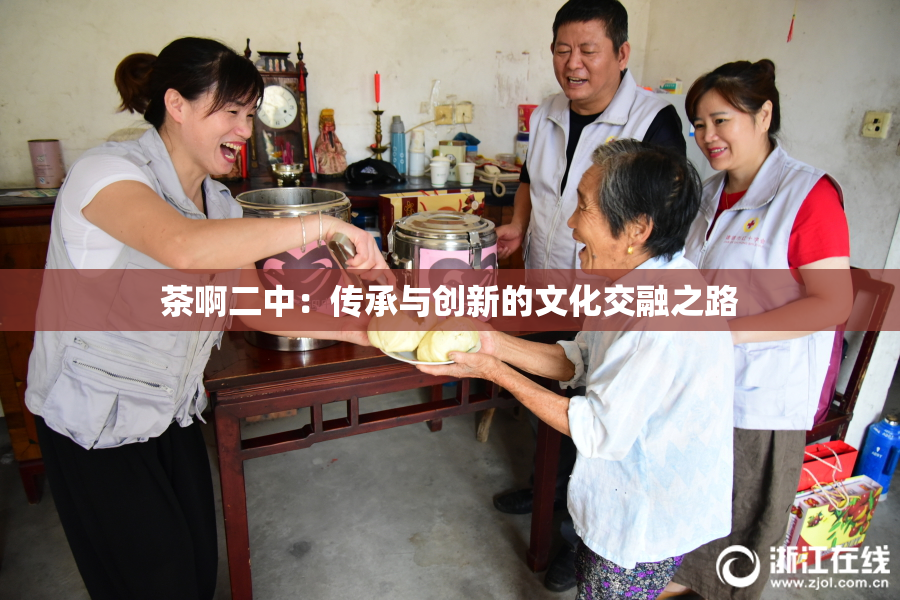 茶啊二中：传承与创新的文化交融之路