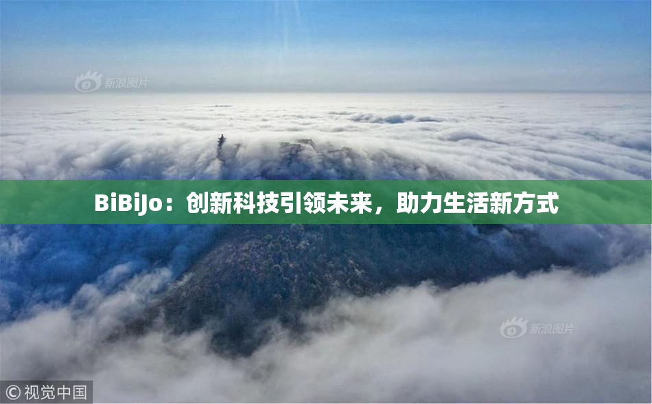 BiBiJo：创新科技引领未来，助力生活新方式