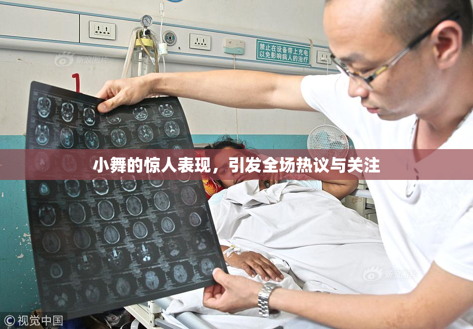 小舞的惊人表现，引发全场热议与关注