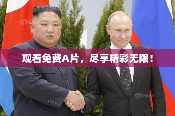 观看免费A片，尽享精彩无限！