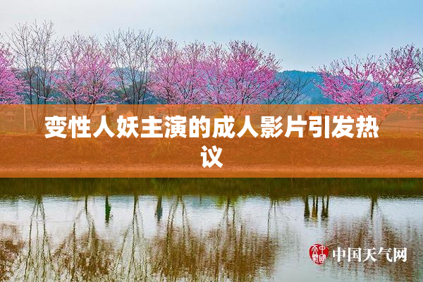 变性人妖主演的成人影片引发热议