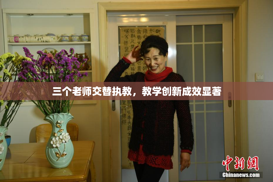 三个老师交替执教，教学创新成效显著