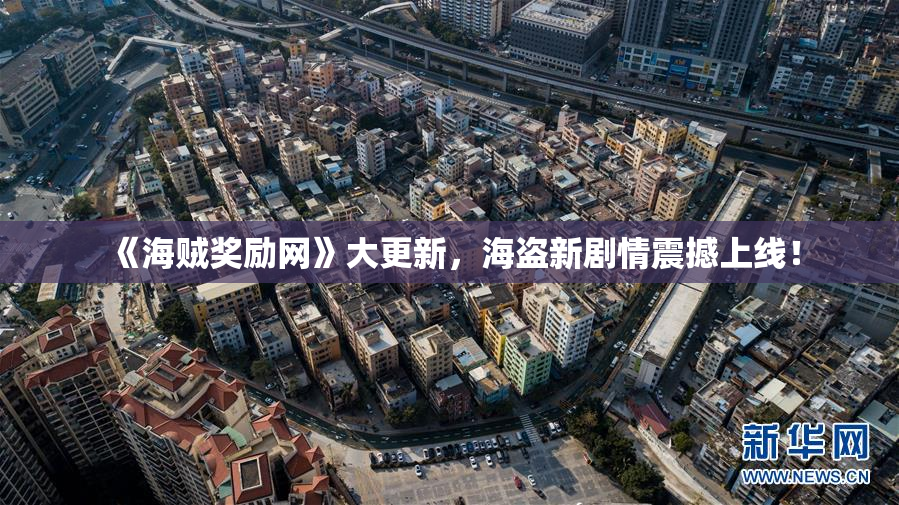 《海贼奖励网》大更新，海盗新剧情震撼上线！