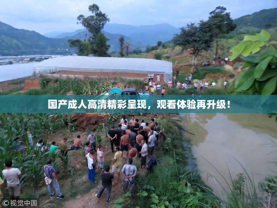 国产成人高清精彩呈现，观看体验再升级！