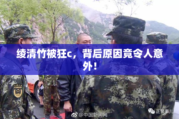 绫清竹被狂c，背后原因竟令人意外！