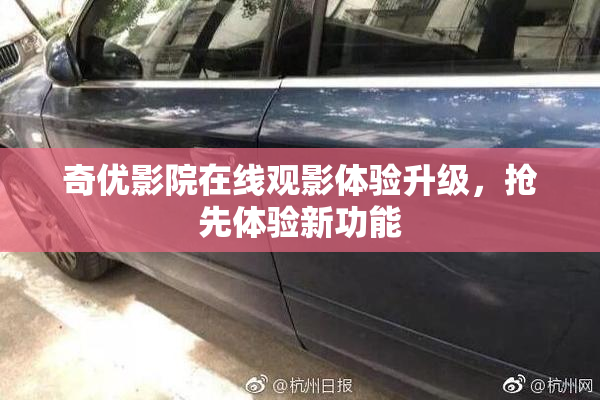 奇优影院在线观影体验升级，抢先体验新功能
