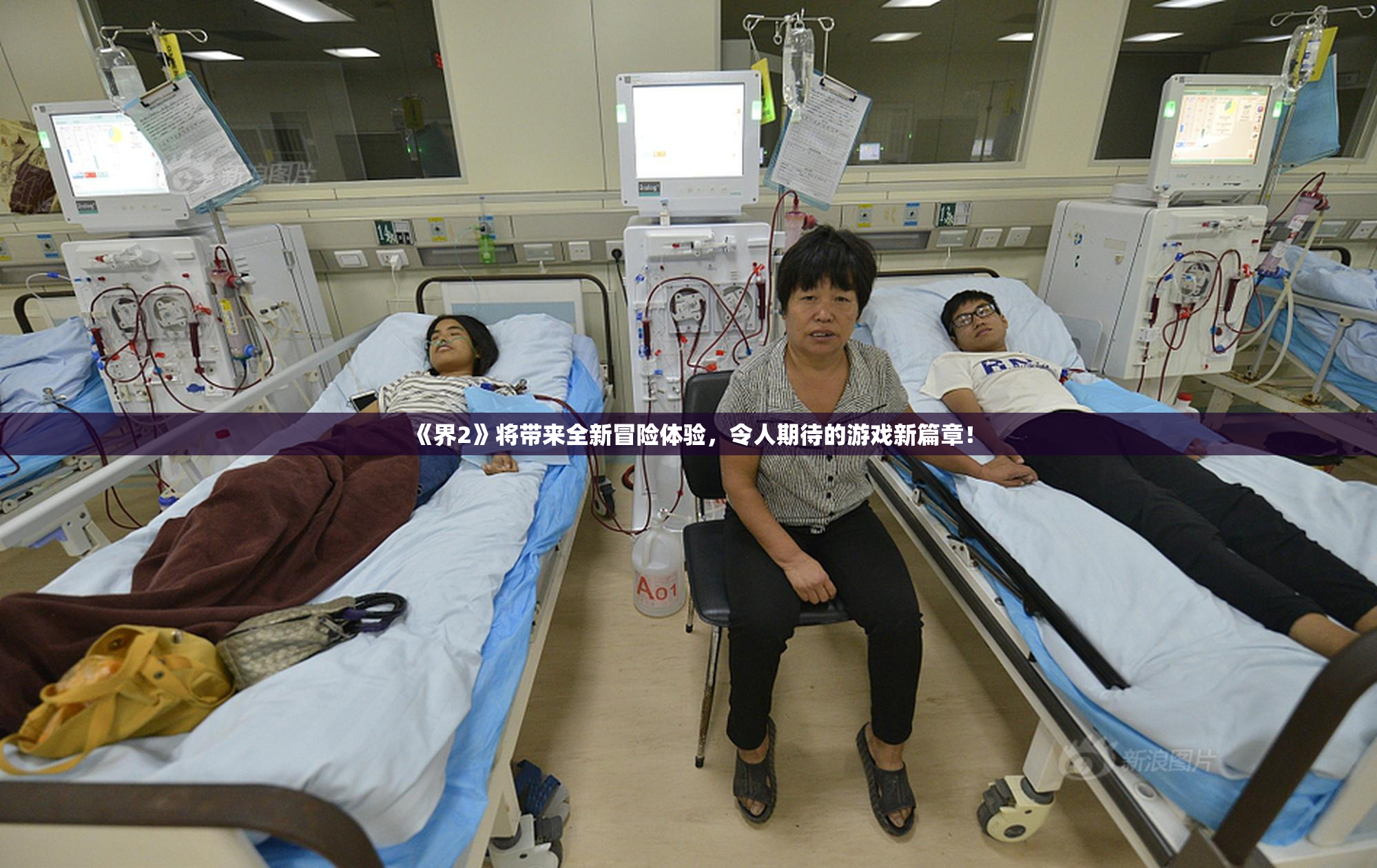 《界2》将带来全新冒险体验，令人期待的游戏新篇章！