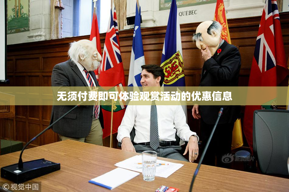 无须付费即可体验观赏活动的优惠信息