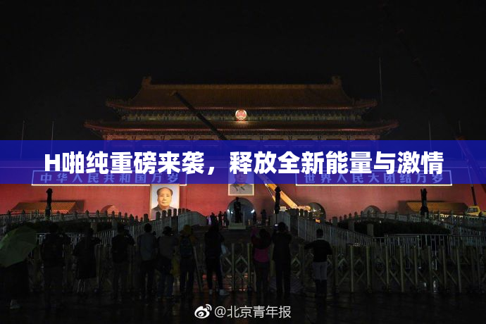 H啪纯重磅来袭，释放全新能量与激情