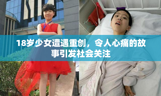 18岁少女遭遇重创，令人心痛的故事引发社会关注