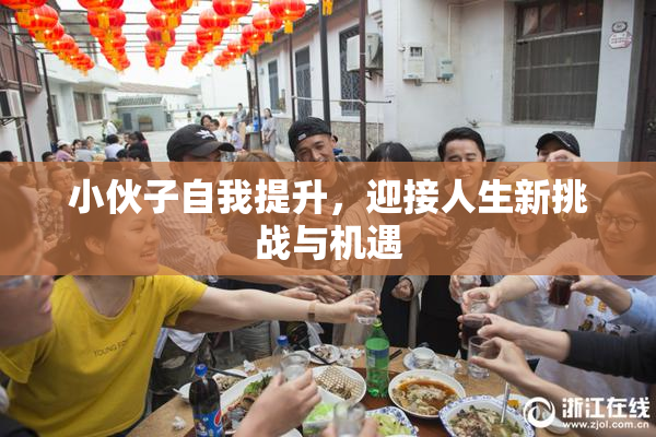 小伙子自我提升，迎接人生新挑战与机遇