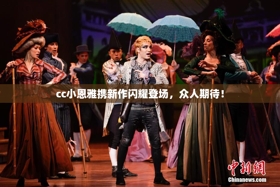 cc小恩雅携新作闪耀登场，众人期待！
