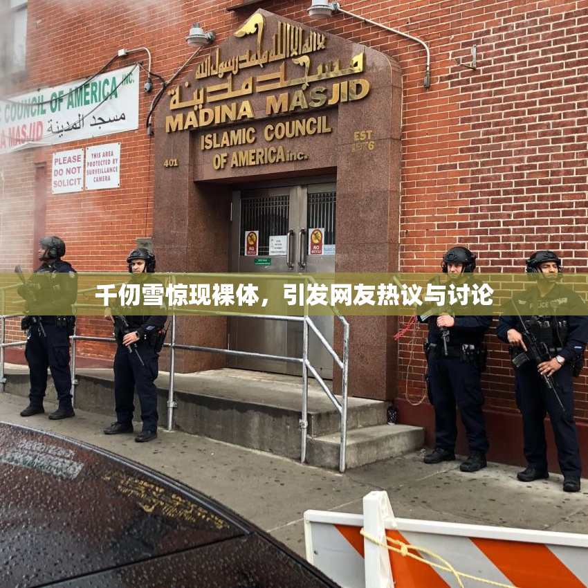 千仞雪惊现裸体，引发网友热议与讨论