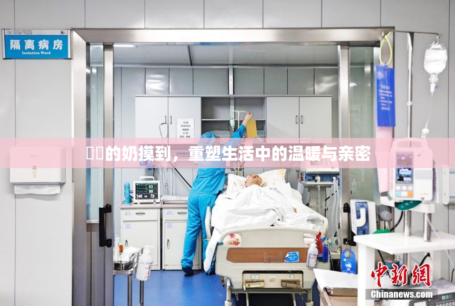 妺妺的奶摸到，重塑生活中的温暖与亲密