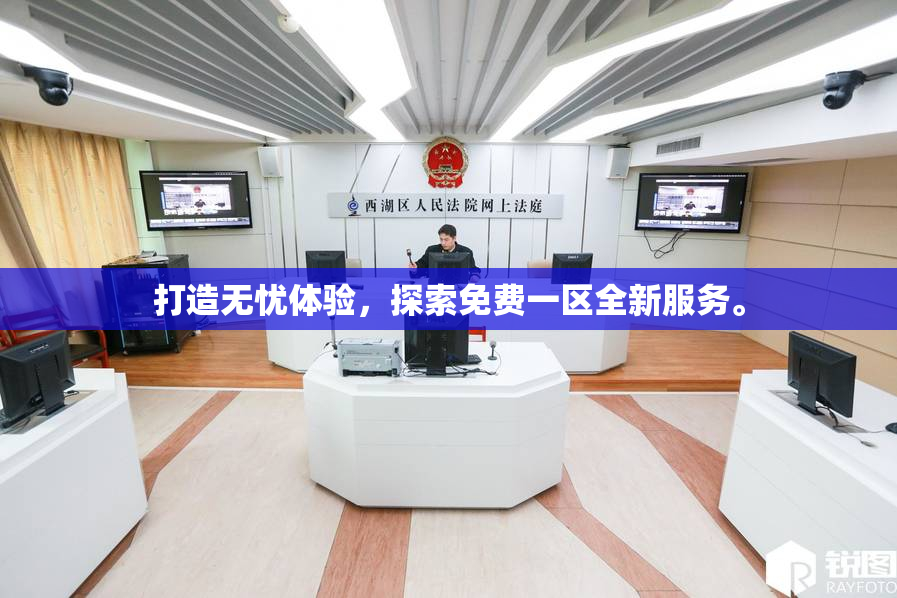 打造无忧体验，探索免费一区全新服务。