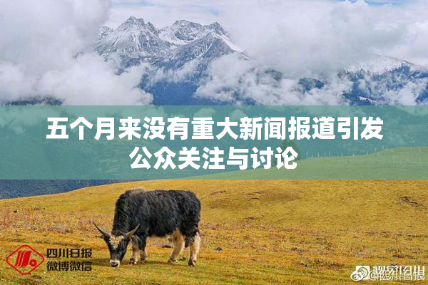 五个月来没有重大新闻报道引发公众关注与讨论