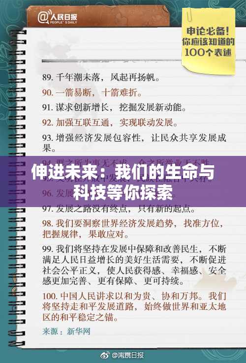 伸进未来：我们的生命与科技等你探索