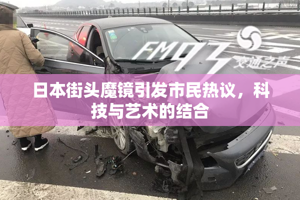 日本街头魔镜引发市民热议，科技与艺术的结合