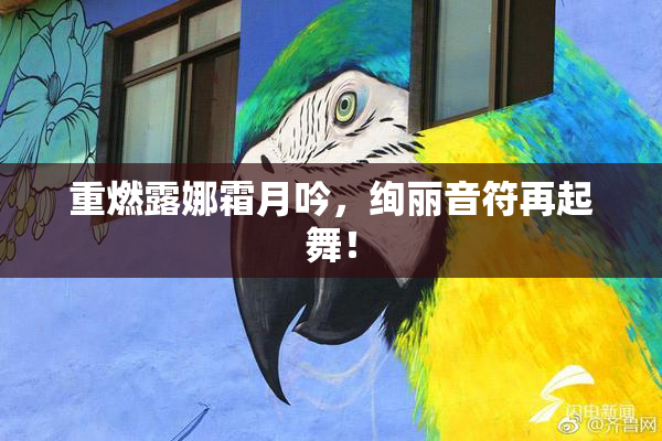 重燃露娜霜月吟，绚丽音符再起舞！