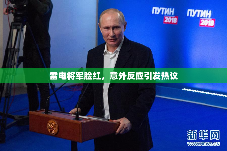 雷电将军脸红，意外反应引发热议