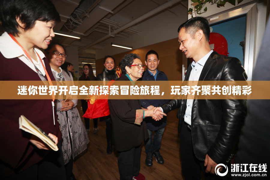 迷你世界开启全新探索冒险旅程，玩家齐聚共创精彩