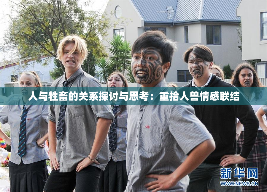 人与牲畜的关系探讨与思考：重拾人兽情感联结