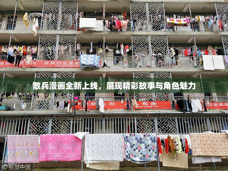 散兵漫画全新上线，展现精彩故事与角色魅力