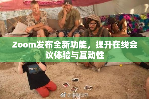 Zoom发布全新功能，提升在线会议体验与互动性
