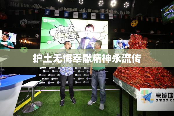 护土无悔奉献精神永流传