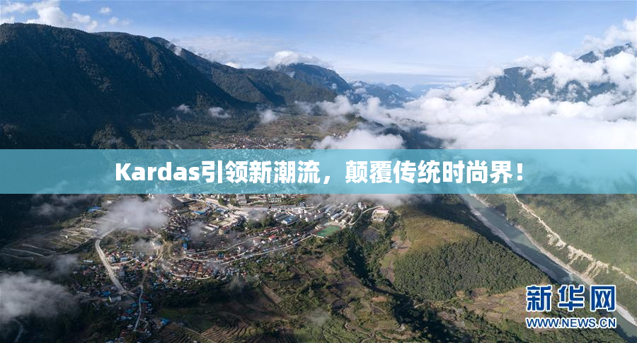 Kardas引领新潮流，颠覆传统时尚界！