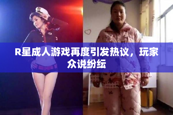R星成人游戏再度引发热议，玩家众说纷纭