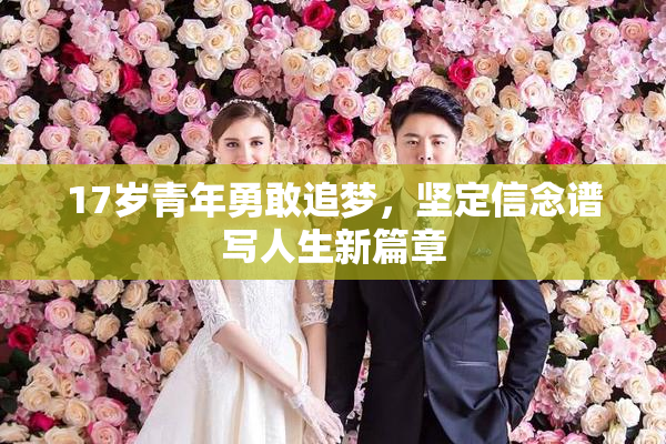 17岁青年勇敢追梦，坚定信念谱写人生新篇章
