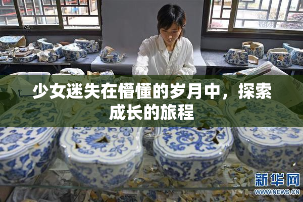少女迷失在懵懂的岁月中，探索成长的旅程