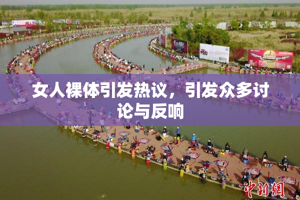 女人裸体引发热议，引发众多讨论与反响