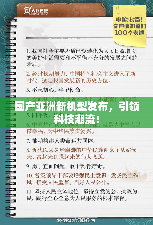 国产亚洲新机型发布，引领科技潮流！