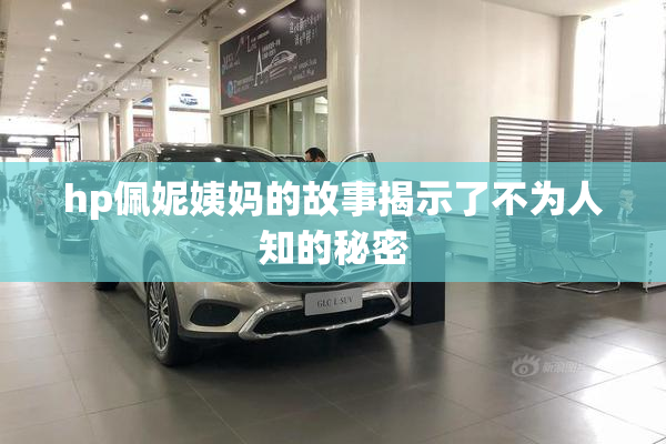 hp佩妮姨妈的故事揭示了不为人知的秘密