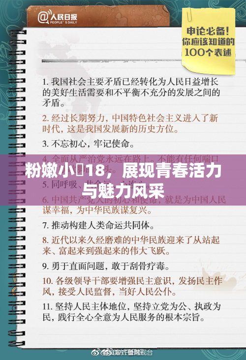 粉嫩小泬18，展现青春活力与魅力风采