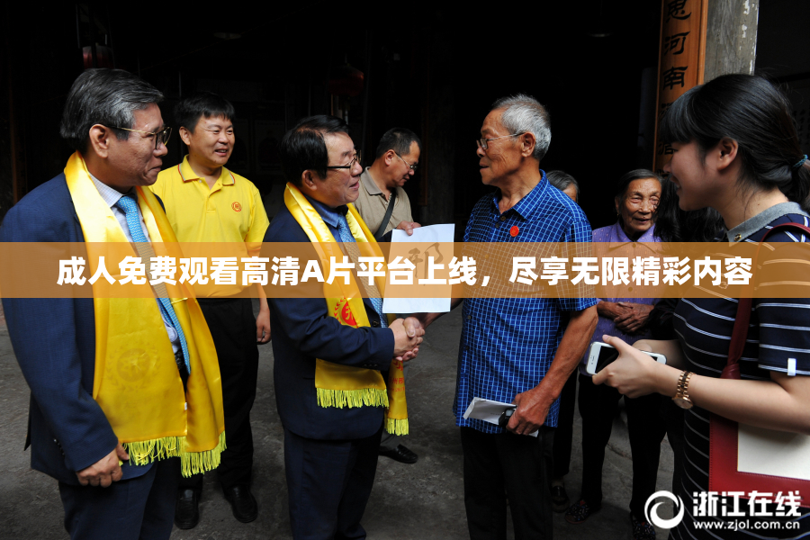 成人免费观看高清A片平台上线，尽享无限精彩内容
