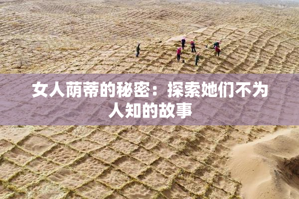 女人荫蒂的秘密：探索她们不为人知的故事